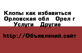 Клопы как избавиться - Орловская обл., Орел г. Услуги » Другие   